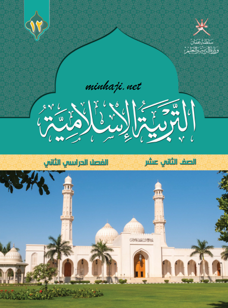 كتاب الطالب لمادة التربية الإسلامية الصف الثاني عشر الفصل الثاني